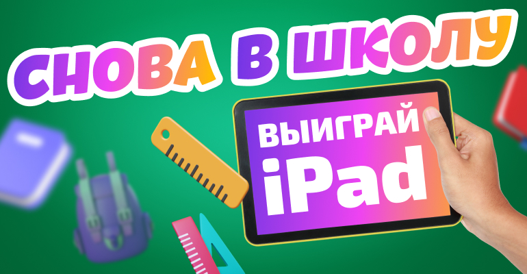 Рекламная игра "Снова в школу"