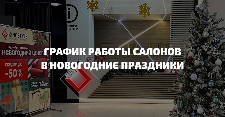 График работы салонов в новогодние праздники