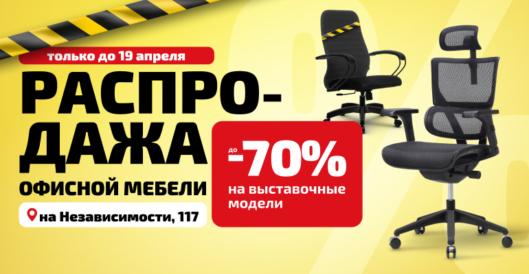 Распродажа офисной мебели на Независимости 117А!