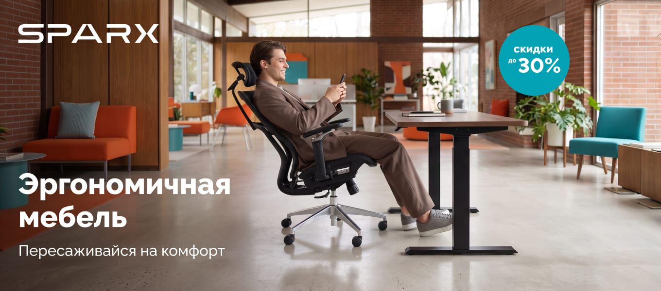 Обустраивай рабочее место вместе со SPARX												