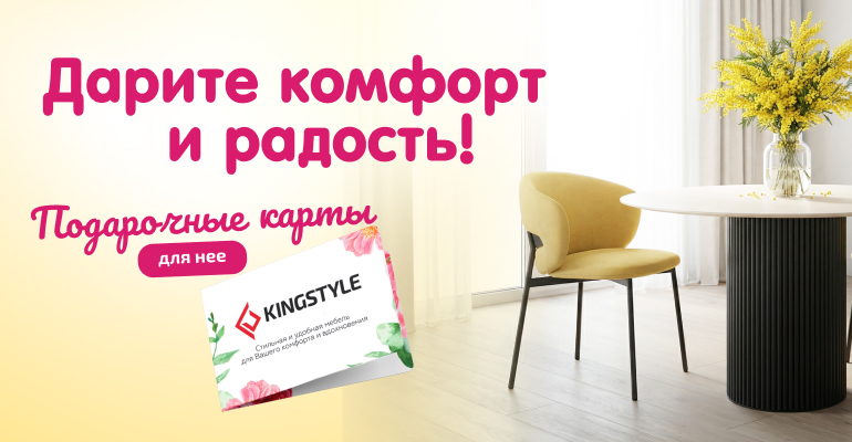 Дарите комфорт и радость с подарочными картами KINGSTYLE!