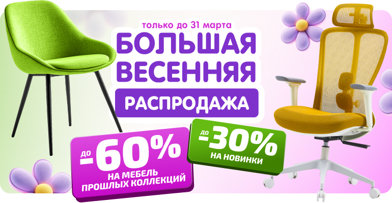 Большая весенняя распродажа