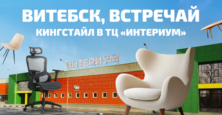 Витебск, встречай KINGSTYLE в ТЦ Интериум!