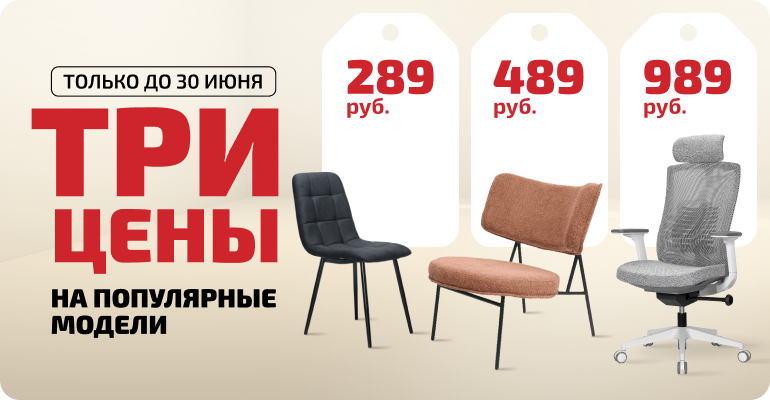 Три цены 