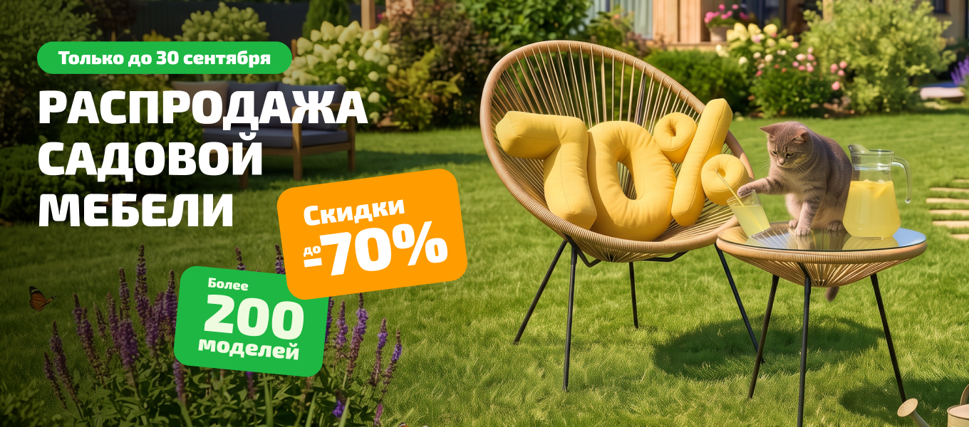 Распродажа садовой мебели в KINGSTYLE!