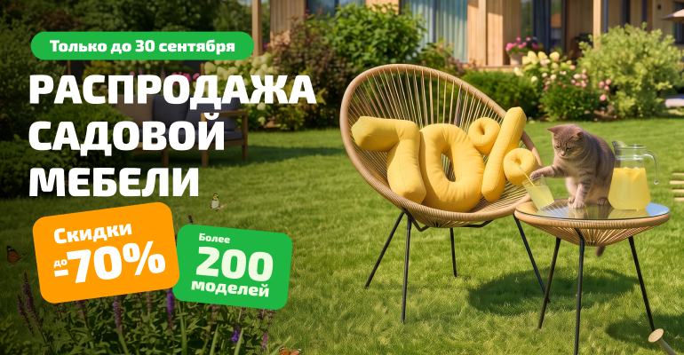 Распродажа садовой мебели в KINGSTYLE!