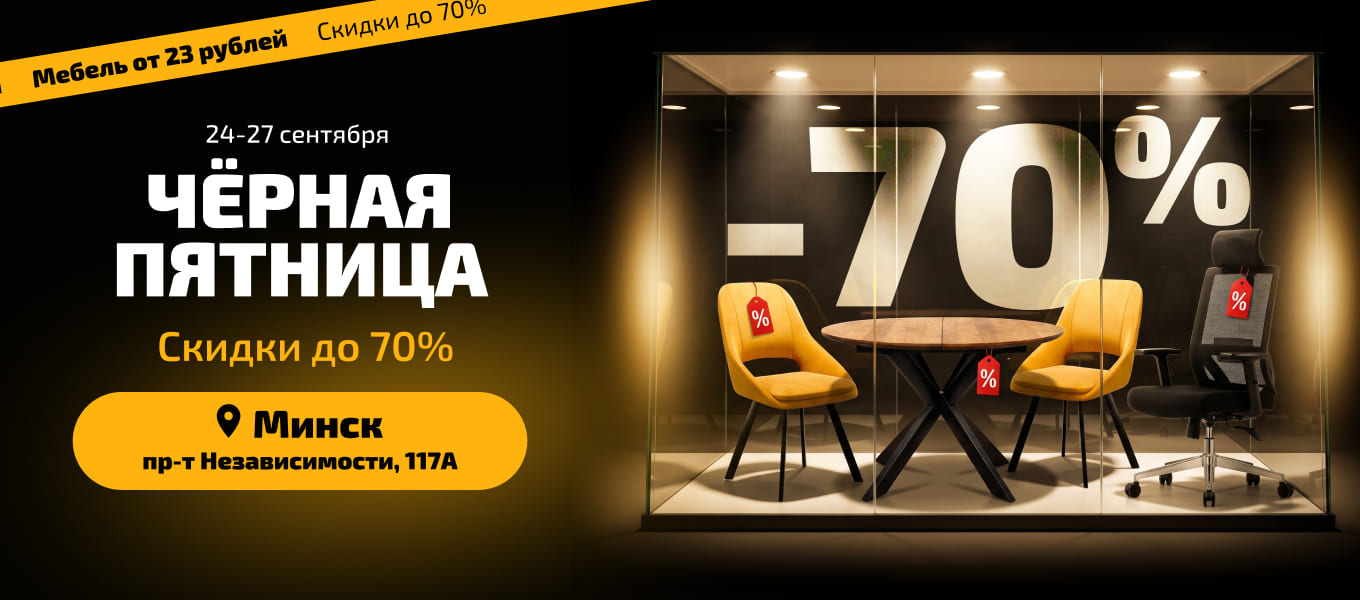 Черная пятница на Независимости 117А!