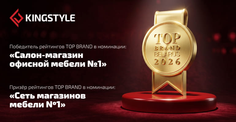 KINGSTYLE признан лучшим салоном офисной мебели по итогам премии «Номер один»
