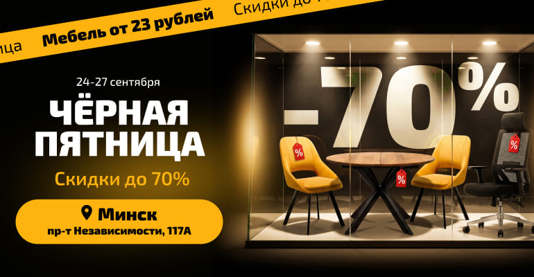 Черная пятница на Независимости 117А!