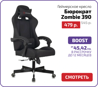 БюрократZombie 390.png