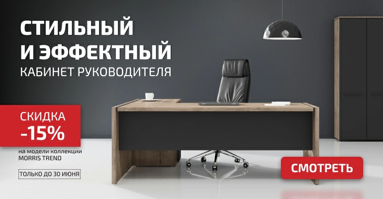 Скидка -15% на кабинет для руководителя SKYLAND MORRIS TREND