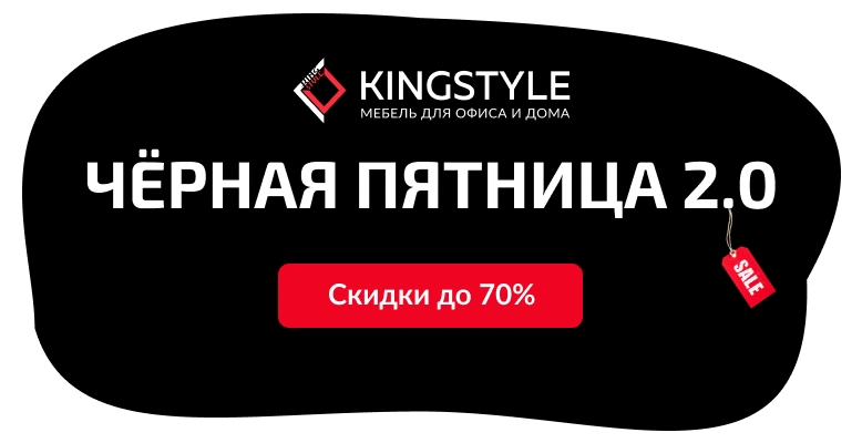 В KINGSTYLE - ЧЁРНАЯ ПЯТНИЦА 2.0! Скидки до -70%!